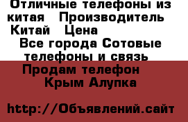 Отличные телефоны из китая › Производитель ­ Китай › Цена ­ 5000-10000 - Все города Сотовые телефоны и связь » Продам телефон   . Крым,Алупка